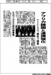 TICAD、横浜で開幕 アフリカ諸国と連携強化