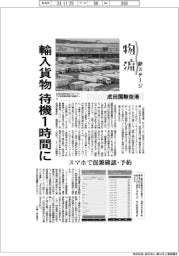 物流 新ステージ/成田国際空港 輸入貨物、待機1時間に