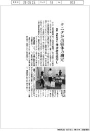 タニタ、出張体力測定 食事・運動指導も 健康経営後押し