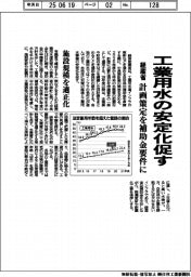 経産省 、工業用水の安定化促す 計画策定を補助金要件に