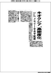 キオクシア、3DNANDを高密度化 メモリーを水平配置 30年にも導入
