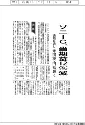 ソニーGの通期見通し、当期益12%減 米関税・円高響く