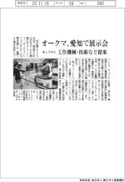 オークマ、きょうから愛知で展示会 工作機械・技術など提案