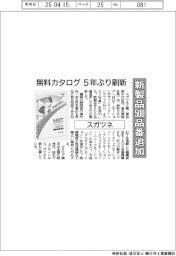 スガツネ、新製品500品番追加 無料カタログ5年ぶり刷新