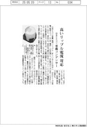 日本ケミコン、高いリップル電流対応 車載コンデンサー
