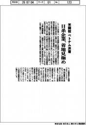 米関税 ベトナム決着 日本企業、着地見極め