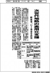 経産省、次世代地熱の実用化支援 GI基金を活用