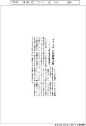 ダイセル、台湾新興支援 ITRIと共同、事業化協業探る