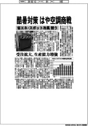 酷暑対策、はや空調商戦 省エネ・スポット冷風競う