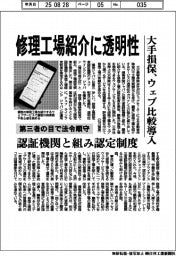 大手損保、修理工場紹介に透明性 ウェブ比較導入