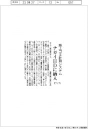 ピリカ、路上ごみ計測システム ナガイHDに納入