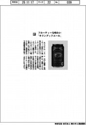 キリンビール/フルーティーな味わい 「キリングッドエール」
