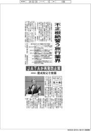 ニュース拡大鏡/不正根絶誓う旅行業界 JATAが再発防止策