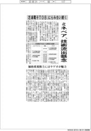 芝浦電子TOB、にらみ合い続く ミネベア、技術流出懸念