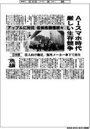点描/AIスマホ時代厳しい生存競争 アップルに対抗 低価格機種続々 日本勢、法人向け軸足/海外メーカー傘下で再生