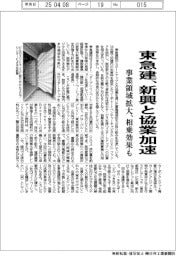 東急建、新興と協業加速 事業領域拡大、相乗効果も