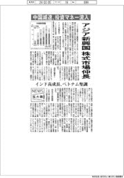 ニュース拡大鏡/中国減速で投資マネー流入 アジア新興国の株式市場伸長