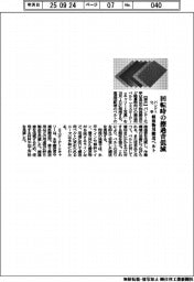 バンドー化学、回転時の擦過音低減 軽量物用搬送ベルト来月発売