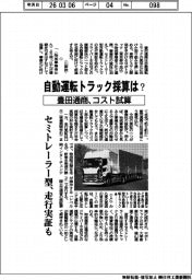 自動運転トラック採算は?―豊田通商がコスト試算