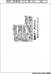SCSK、ネットワンシステムズとの合併を1年延期