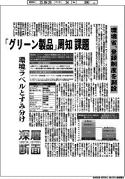 深層断面/「グリーン製品」周知課題 環境省、登録制度を創設