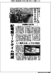 生産ライン 競争力の源泉(132)日新電機・九条工場 配電盤リードタイム削減