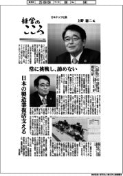 経営のこころ(22)ゼネテック社長・上野憲二氏 常に挑戦し、諦めない