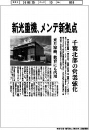 新光重機、メンテ新拠点 千葉北部の営業強化