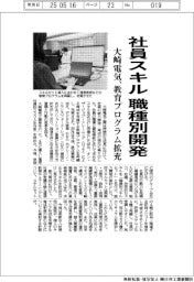 大崎電気、社員スキル職種別開発 教育プログラム拡充