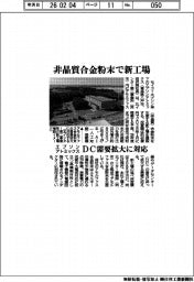 エプソンアトミックス、非晶質合金粉末で新工場 DC需要拡大に対応