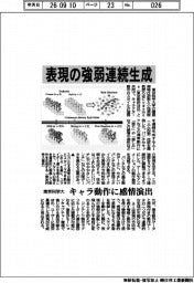 東京科学大、表現の強弱を連続生成 キャラ動作に感情演出