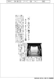 「N-BOX」新グレード ホンダ、ホームページで公開