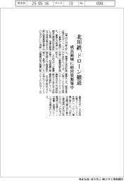 北川鉄工所、ドローン撤退 成長領域に経営資源集中