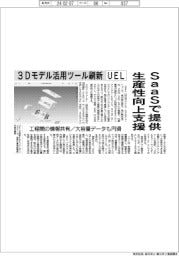 3Dモデル活用ツール刷新 UEL、SaaSで提供 生産性向上支援