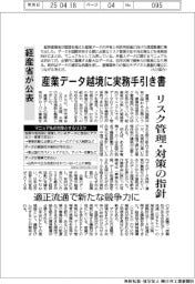 経産省が公表、産業データ越境に実務手引書 リスク管理・対策の指針