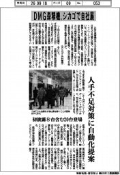 DMG森精機、シカゴで自社展 人手不足対策に自動化提案