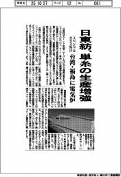 日東紡、スペシャルガラス向け単糸の生産増強 台湾・福島に電気炉