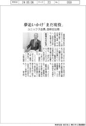 ユニックス会長、創業40年記念で自叙伝出版 夢追いかけ「まだ現役」