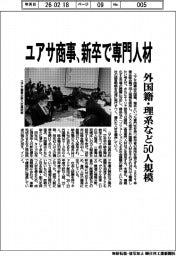 ユアサ商事/新卒で専門人材、外国籍・理系など50人規模