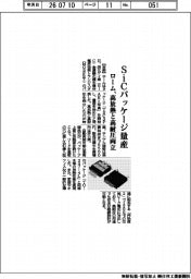 ローム、SiCパッケージ量産 高放熱と高耐圧を両立