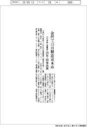 石川県鉄工機電協、金沢で15日製造見本市 279社・団体出展
