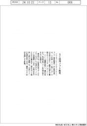 ソニーネットワークコミュニケーションズ AI活用ソフト拡充