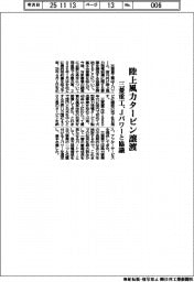 三菱重工業/Jパワーと協議、陸上風力タービン譲渡
