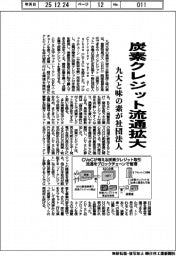 炭素クレジット流通拡大 九大と味の素が社団法人
