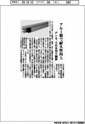 デンカ、アルミ製で耐久性向上 土台水切り刷新