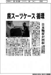 廃スーツケース循環 日本鞄材が回収、再生や寄付「次の役割」
