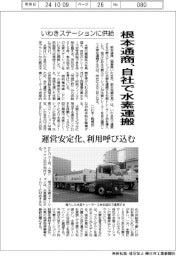 根本通商、自社で水素運搬 いわきステーションに供給