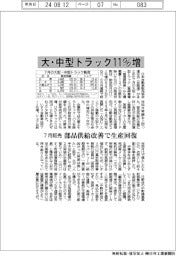 7月の大・中型トラック販売11%増 部品供給改善で生産回復