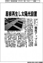 ティーエスピー、屋根再生し太陽光設置 強度アップ工法