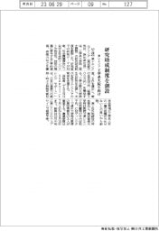 東レエンジ、研究助成制度を創設 工学系大院生向け